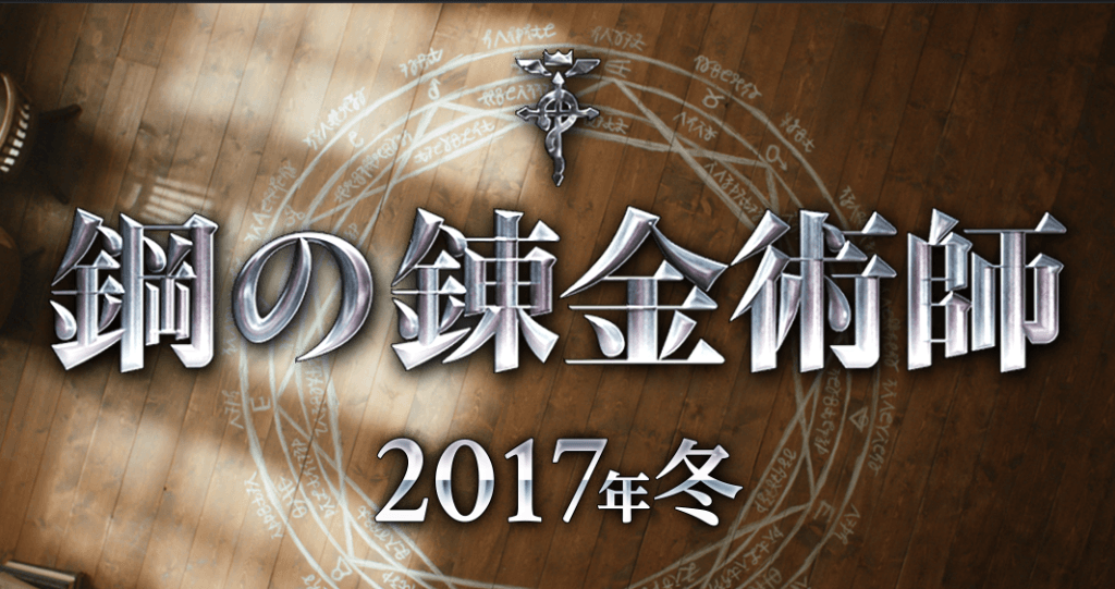 Fullmetal Alchemist Brotherhood - Trailer 